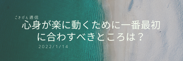 心身が楽に動くために一番最初に合わすべきところは？