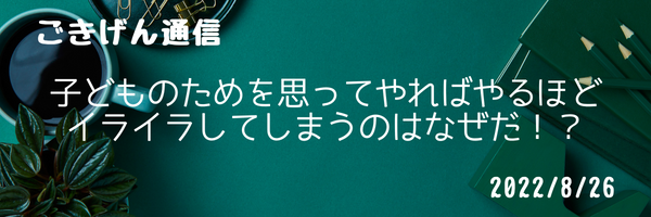 子どものためを思ってやればやるほどイライラしてしまうのはなぜだ！？