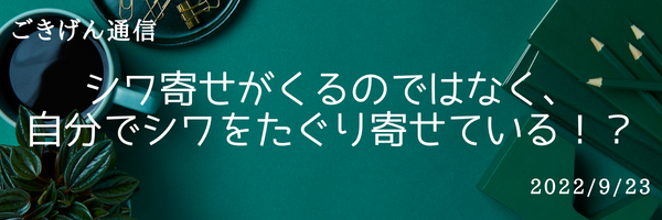 シワ寄せがくる！のではなく自分でシワをたぐり寄せている！？