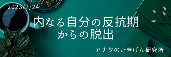 内なる自分の反抗期からの脱出