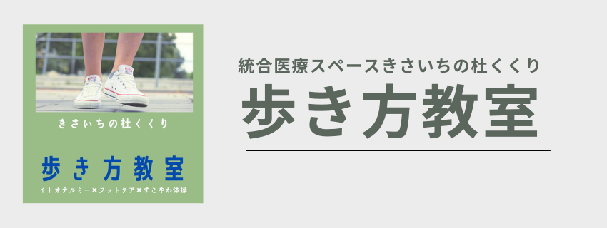 歩き方教室