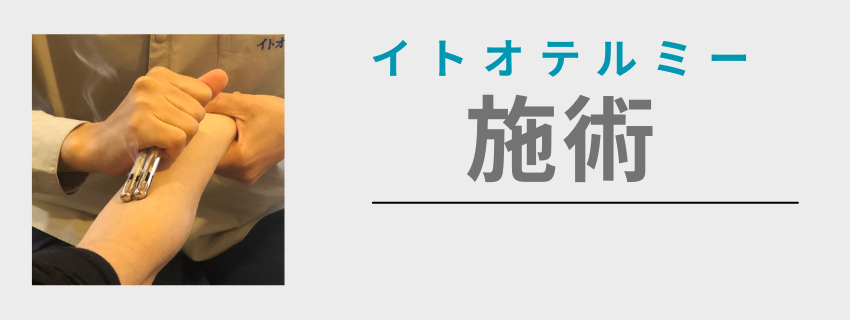 テルミー施術
