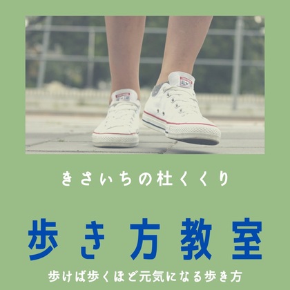 歩き方教室　　
毎月定期開催　統合医療スペースきさいちの杜くくり
