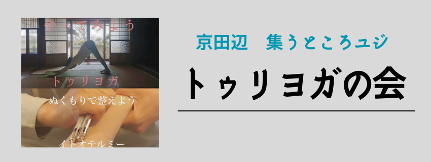 テルミーとヨガの会