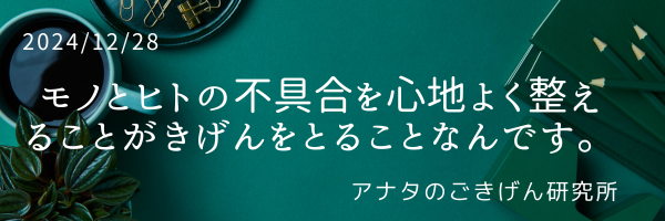 モノとヒトの不具合を心地よく整えることがきげんをとることなんです。
