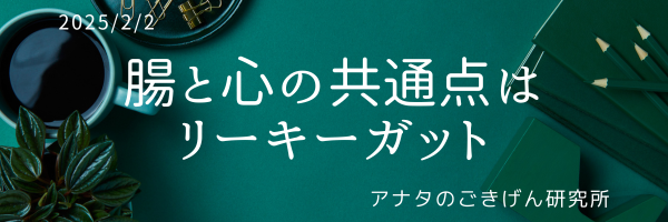 腸と心の共通点はリーキーガット