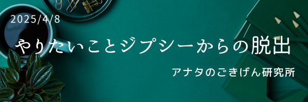 やりたいことジプシーからの脱出