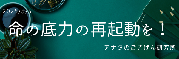 命の底力の再起動を！