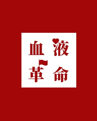 血液革命　〜血管にコミット！〜
