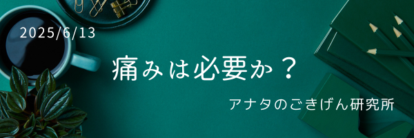 痛みは必要か？