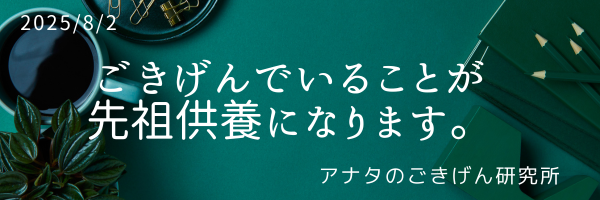 ごきげんでいることが本物の先祖供養になります。