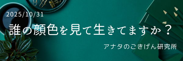 誰の顔色を見て生きてますか？