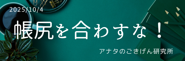 帳尻を合わすな！