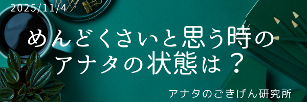 めんどくさいと思う時のアナタの状態は？