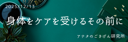 身体をケアするその前に！