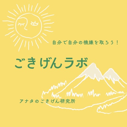 ごきげんラボ