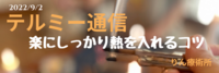 テルミー通信　　220902楽にしっかり熱を入れるコツ