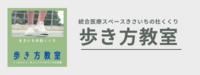 歩き方教室