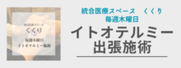 くくり出張テルミー施術