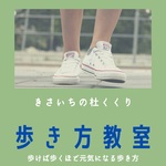 歩き方教室　　毎月定期開催　統合医療スペースきさいちの杜くくり