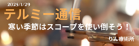 寒い季節はスコープを使い倒そう！