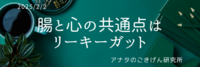 腸と心の共通点はリーキーガット