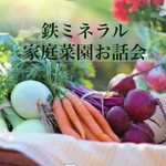 鉄ミネラル家庭菜園お話会