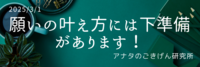 【願いの叶え方】には下準備があります！
