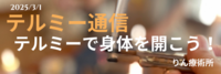 テルミーで身体を開こう！