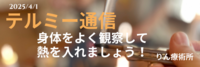 テルミー通信　　250401
身体をよく観察して熱を入れましょう