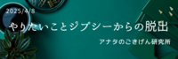 やりたいことジプシーからの脱出