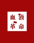 血液革命　〜血管にコミット！〜