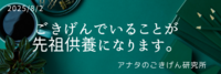 ごきげんでいることが本物の先祖供養になります。