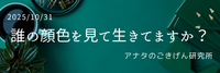 誰の顔色を見て生きてますか？