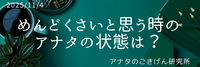 めんどくさいと思う時のアナタの状態は？