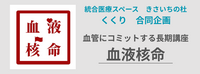 血液核命