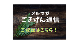 メルマガ　ごきげん通信　お申込