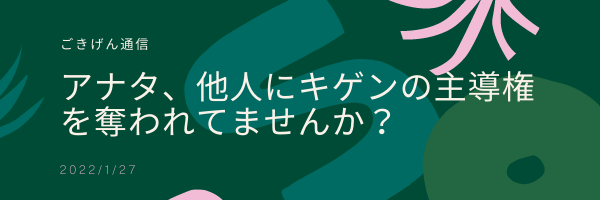 アナタ、それ他人に自分の機嫌の主導権を握られてますよ！