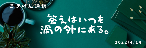 答えはいつも渦の外にある
