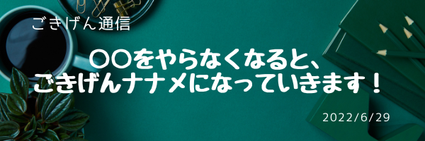 ○○をやらなくなると、ごきげんナナメになっていきます！