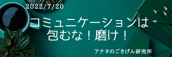 コミュニケーションは包むな！磨け！