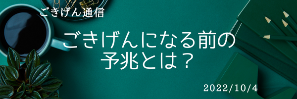 ごきげんな人になる前の前の予兆とは？