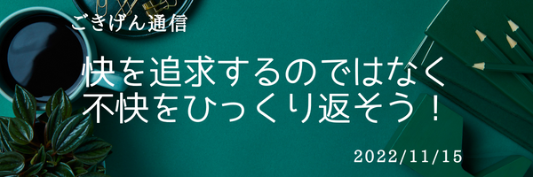 快を追い求めるのではなく、不快を快にひっくり返そう！