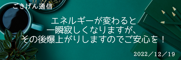 エネルギーが変わると一瞬寂しくなりますが、その後爆上がりしますのでご安心を！