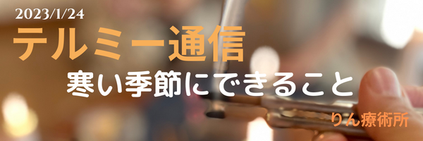 寒い季節にできること