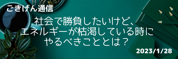 社会で勝負したいけどエネルギーが枯渇している時にやるべきこととは？