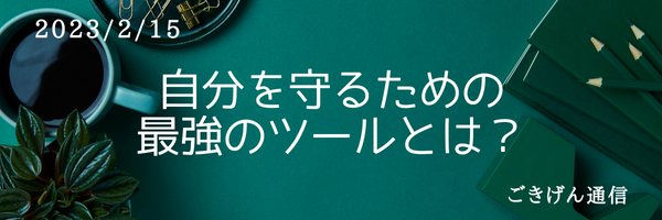自分を守るための最強のツールとは？