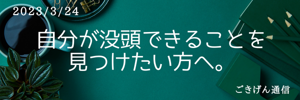 自分が没頭できることを見つけたい方へ。
