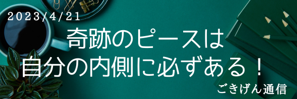 奇跡のピースは自分の内側にある！
