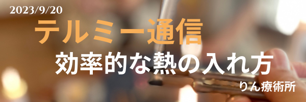 テルミー通信　　230920